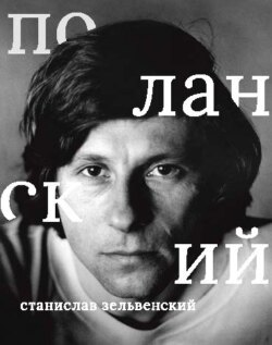 Роман Поланский