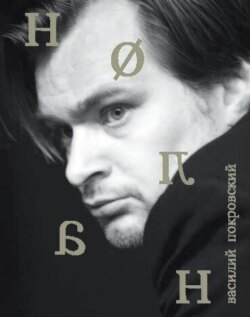 Кристофер Нолан