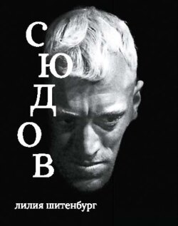 Макс фон Сюдов