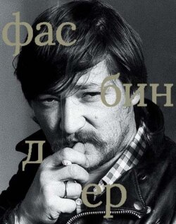 Райнер Вернер Фасбиндер