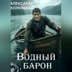 Водный барон. Том 1