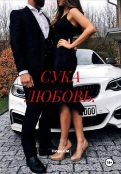 СУКА ЛЮБОВЬ.