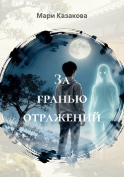 За гранью отражений