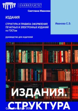 ИЗДАНИЯ. СТРУКТУРА И ПРАВИЛА ОФОРМЛЕНИЯ ПЕЧАТНЫХ И ЭЛЕКТРОННЫХ ИЗДАНИЙ по ГОСТам