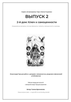 Выпуск 2. 2-й дом: Ключ к самоценности Подзаголовок: Рабочая тетрадь для печати формата А4. 26 раскладов Таро для работы с финансами, талантами и личными ресурсами