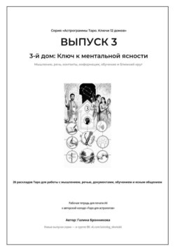 Выпуск 3. 3-й дом: Ключ к ментальной ясности Подзаголовок: Рабочая тетрадь для печати формата А4. 26 раскладов Таро для работы с мышлением, контактами, обучением и информацией