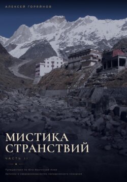Мистика странствий