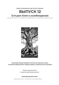 Выпуск 12. 12-й дом: Ключ к освобождению. Рабочая тетрадь для печати формата А4. 26 раскладов Таро для работы с подсознанием, сновидениями, скрытыми страхами и завершением циклов