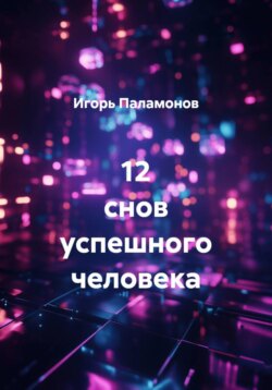 12 снов успешного человека
