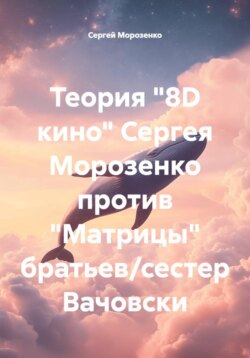 Теория "8D кино" Сергея Морозенко против "Матрицы" братьев/сестер Вачовски