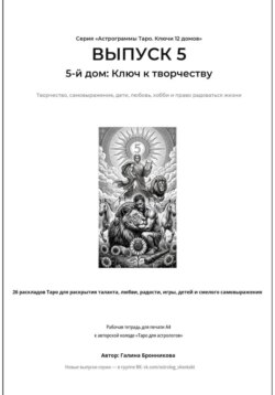 Астрограммы Таро. Ключи 12 домов. Выпуск 5: 5-й дом: Ключ к творчеству. Рабочая тетрадь для печати формата А4. 26 раскладов Таро для работы с творчеством, самовыражением, детьми, любовью и хобби