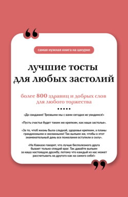 Лучшие тосты для любых застолий. Книга на шнурке