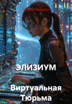 ЭЛИЗИУМ Виртуальная Тюрьма