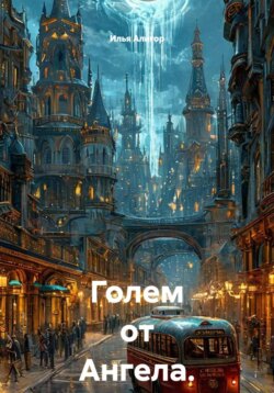 Голем от Ангела. Часть 2