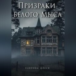 Призраки Белого Мыса
