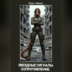 Звёздные сигналы. Сопротивление