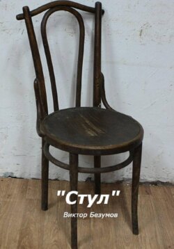 Стул