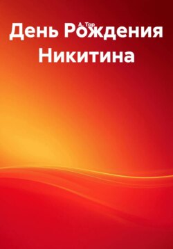 День Рождения Никитина