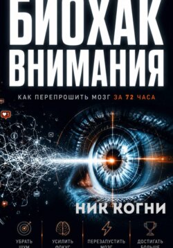 Биохак внимания