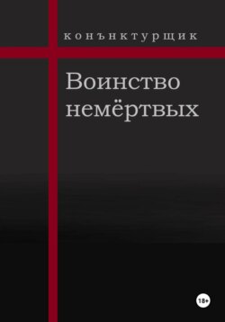 Воинство немёртвых