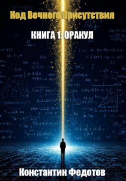 Код Вечного Присутствия. Книга 1: Оракул