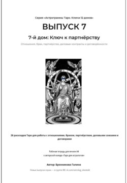 Астрограммы Таро. Ключи 12 домов. Выпуск 7: 7-й дом: Ключ к партнёрству. Рабочая тетрадь для печати формата А4. 26 раскладов Таро для работы с отношениями, браком, деловыми союзами и договорами
