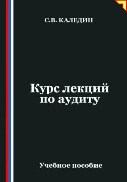 Курс лекций по аудиту