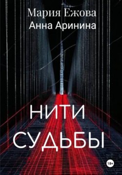 НИТИ СУДЬБЫ