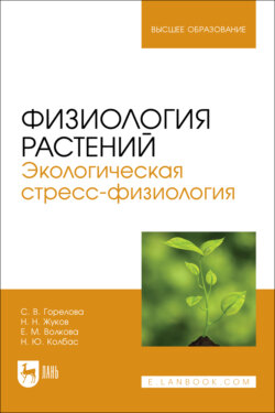 Физиология растений. Экологическая стресс-физиология. Учебно-методическое пособие для вузов