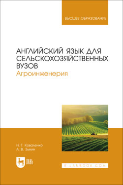 Английский язык для сельскохозяйственных вузов. Агроинженерия. Учебник для вузов