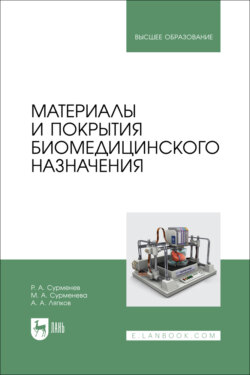 Материалы и покрытия биомедицинского назначения. Учебное пособие для вузов