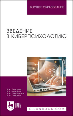 Введение в киберпсихологию. Учебник для вузов
