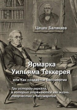 Ярмарка Уильяма Теккерея, или Как создаётся бессмертие