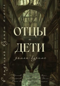 Отцы и Дети в отдельно взятом классе