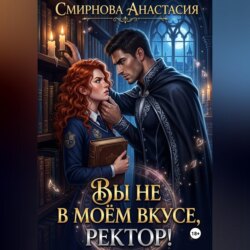 Вы не в моём вкусе, ректор!