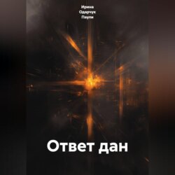Ответ дан