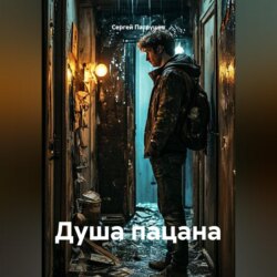 Душа пацана