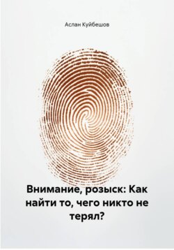 Внимание, розыск: Как найти то, чего никто не терял?