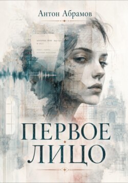 Первое лицо