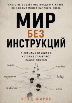 Мир без инструкций