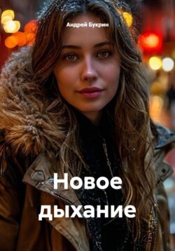 Новое дыхание