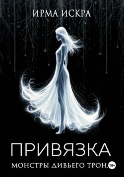 Привязка