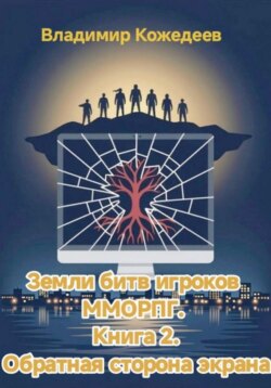 Земли битв игроков ММОРПГ. Книга 2. Обратная сторона экрана