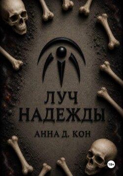 Луч надежды(#5)