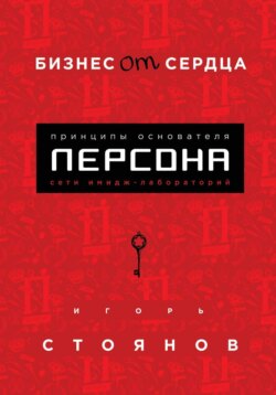 Бизнес от сердца. Принципы основателя сети имидж-лабораторий Персона