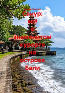 Санур: всё о знаменитом курорте на острове Бали