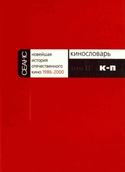 Новейшая история отечественного кино. Том II. К–П
