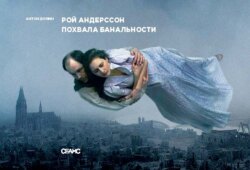 Рой Андерссон. Похвала банальности