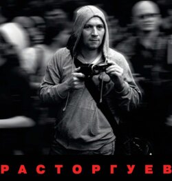 Расторгуев
