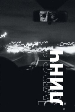 Линч